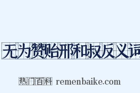 无为赞贻邢和叔反义词是什么意思的图片